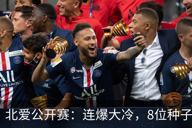 北爱公开赛：连爆大冷，8位种子名将一轮游，赵心童夺冠机会增加